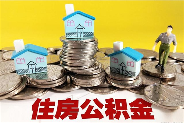 招远辞职可以取出全部公积金吗（辞职能取住房公积金吗）