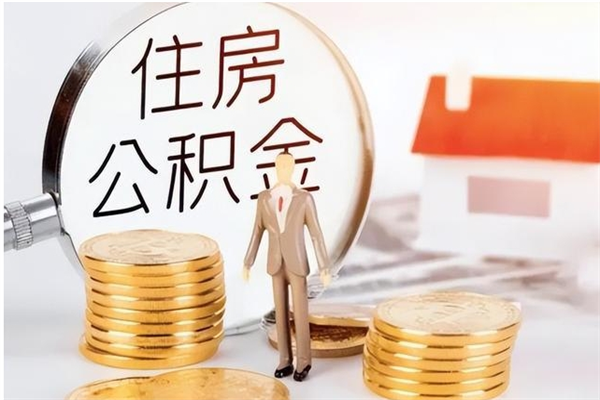 招远离职后可以直接取公积金吗（离职后能取出公积金吗）