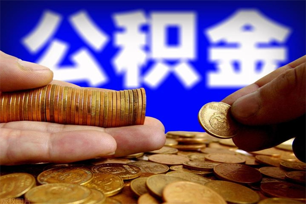 招远封存公积金取（封存的公积金提取需要什么材料）