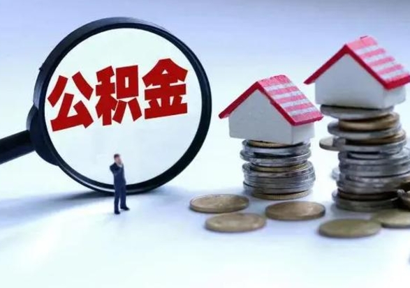 招远公积金离职取钱（住房公积金离职取出）