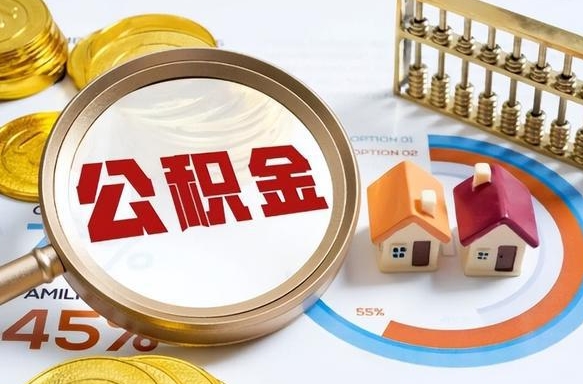 招远离职领取住房公积金（离职领取公积金怎么办）