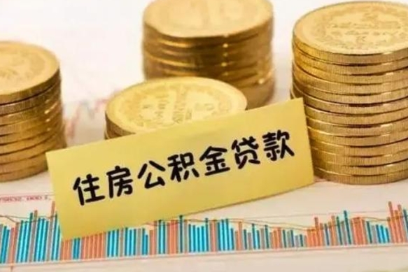 招远公积金里的钱取出来有什么影响（住房公积金里钱取出来会影响贷款吗）