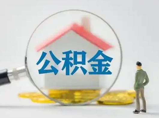 招远把公积金的钱取出来（住房公积金的钱取出来）